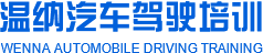 溫納汽車(chē)駕駛培訓(xùn)