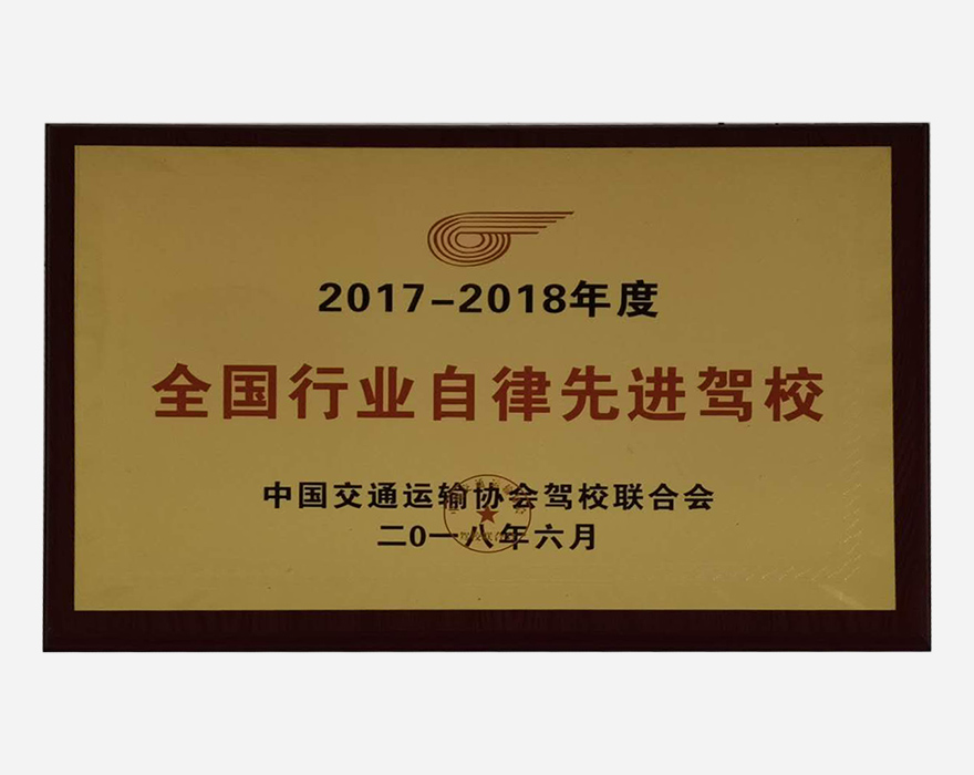 全國(guó)行業(yè)自律先進(jìn)駕校