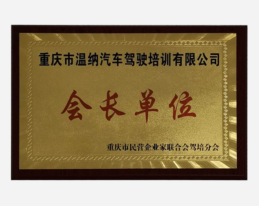 會(huì)長(zhǎng)單位