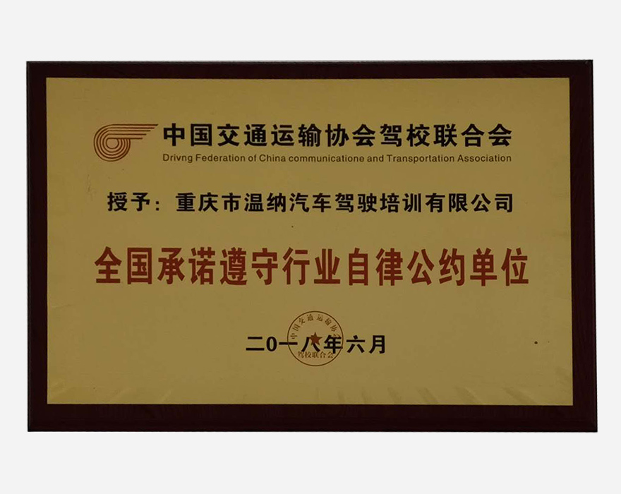 全國(guó)承諾遵守行業(yè)自律公約單位