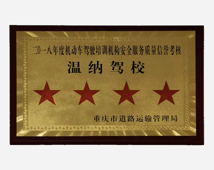機(jī)動(dòng)車(chē)駕駛培訓(xùn)機(jī)構(gòu)安全服務(wù)質(zhì)量信譽(yù)考核四星